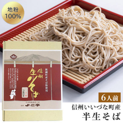 信州そば 生そば ( 半生 ) 6食 セット そばつゆ付