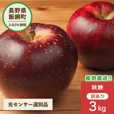 2025年10月以降出荷 【感謝りんご】訳あり りんご 秋映 2kg 光センサー選果 糖度12度以上
