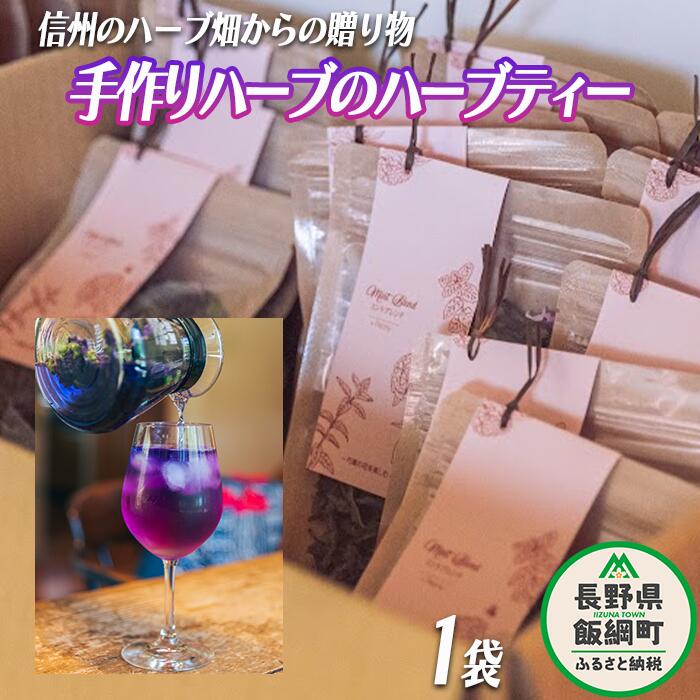 ハーブティー 1袋 ( 5g ) 種類おまかせ 飯綱ハーバルブリーズ 長野県 飯綱町 〔 飲料 ハーブ ティー お茶 ミント マロウ キンセンカ シャクヤク カモミール 信州〕