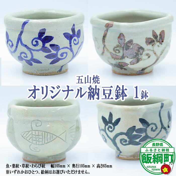 五山焼 オリジナル納豆鉢 1皿(絵柄おまかせ)沖縄県への配送不可 長野県 飯綱町 信州 陶器 食器 雑貨