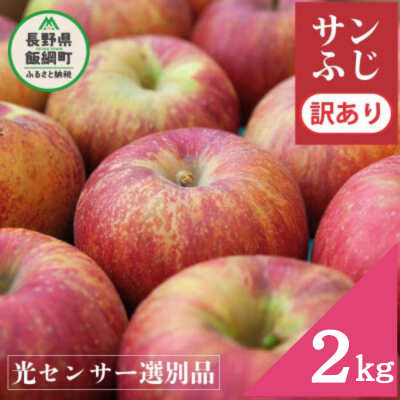 2025年12月以降出荷 【感謝りんご】 訳あり りんご サンふじ 2kg 光センサ選果 糖度12度以上