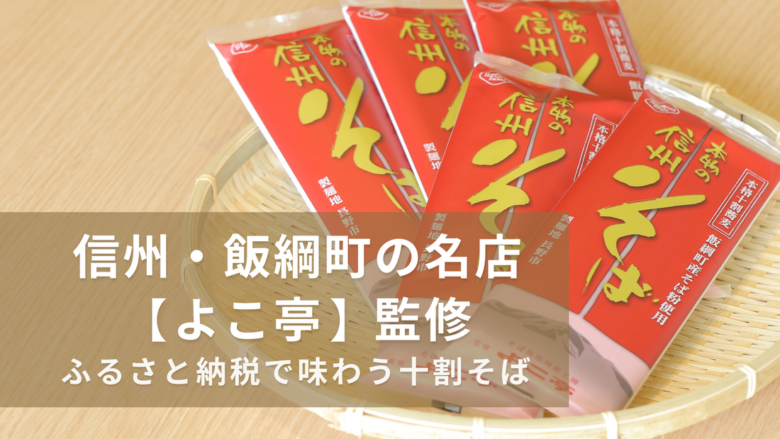 信州・飯綱町の名店【よこ亭】監修｜ふるさと納税で味わう十割そば