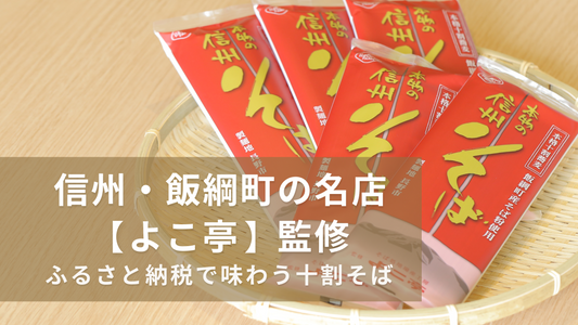 信州・飯綱町の名店【よこ亭】監修｜ふるさと納税で味わう十割そば