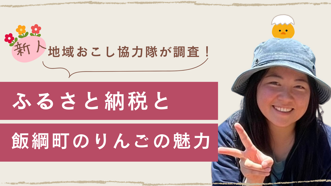 新人地域おこし協力隊が調査！ふるさと納税と飯綱町のりんごの魅力