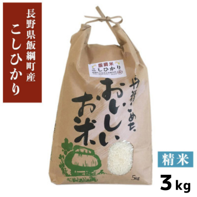 2025年10月下旬以降逐次発送【飯綱町産】コシヒカリ 3kg 精米