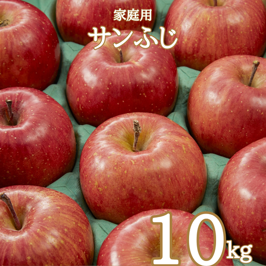 相澤農園の家庭用りんご サンふじ 10kg