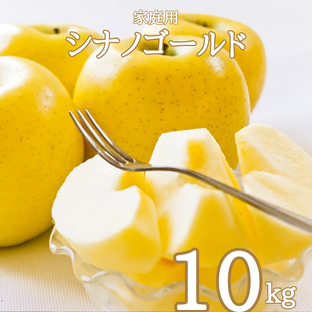 相澤農園の家庭用りんご シナノゴールド 10kg