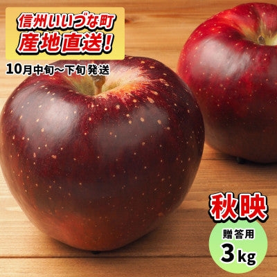 りんご 秋映 10月中旬以降発送 贈答用 3kg