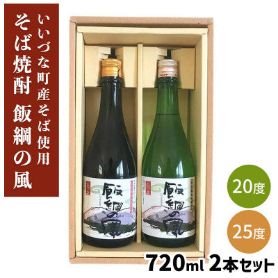 本格 信州そば焼酎 「 飯綱の風 」 720ml×2本セット