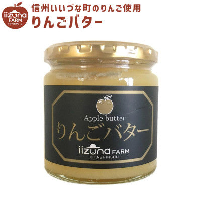 【信州飯綱町産】りんごバター 260g × 3個 セット