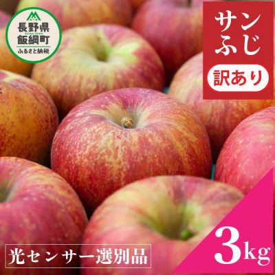 2024年12月以降出荷 訳あり りんご サンふじ 3kg 光センサ選果 糖度12度以上 7～15玉