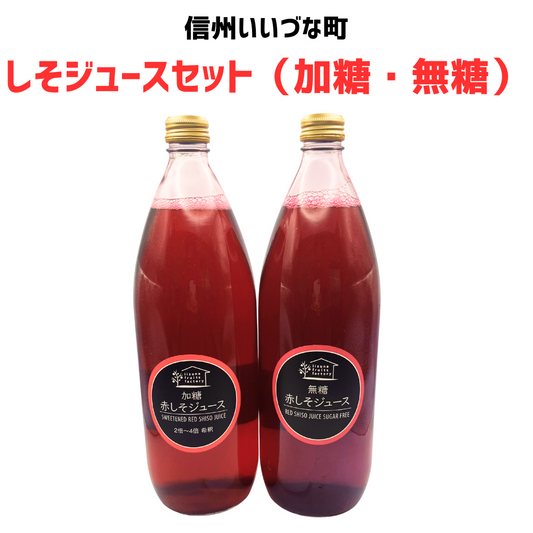 しそジュースセット（加糖・無糖）
