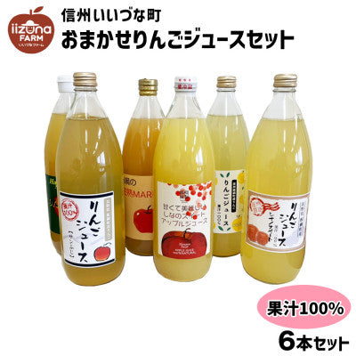 おまかせりんごジュース 100% 1000ml × 6本 セット