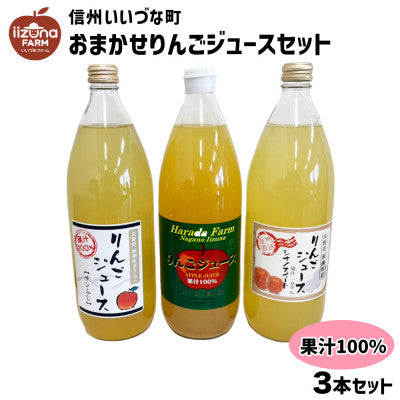 おまかせりんごジュース 100% 1000ml × 3本 セット