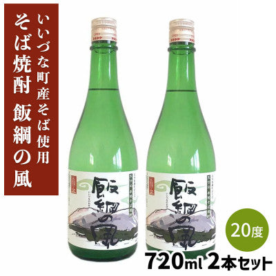 【そば焼酎】 飯綱の風20° 720ml 2本セット