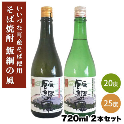 【そば焼酎】 飯綱の風20° 飯綱の風25° 720ml 2本セット