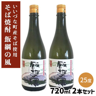 【そば焼酎】 飯綱の風25° 720ml 2本セット