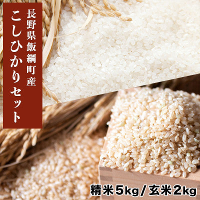 米セット あきたこまち 精米5kg & 玄米2kg セット