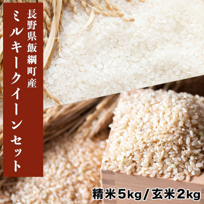 米セット ミルキークイーン 精米5kg & 玄米2kg
