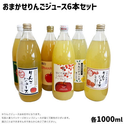 【お任せりんごジュースセット】 りんごジュース 1000ml 6本 セット