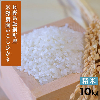【米澤商店】2025年10月上旬以降逐次発送【飯綱町産】コシヒカリ 10kg 精米