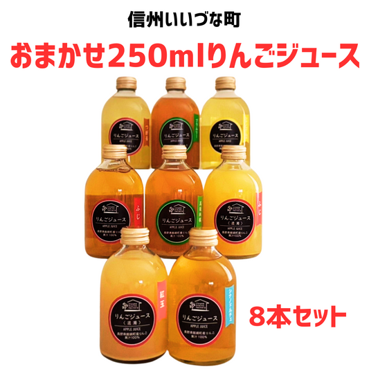 おまかせ250mlりんごジュース8本セット
