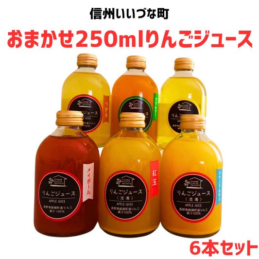 おまかせ250mlりんごジュース6本セット