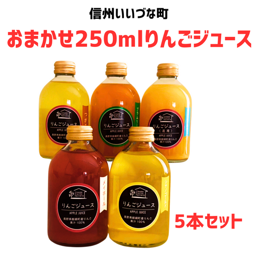おまかせ250mlりんごジュース5本セット