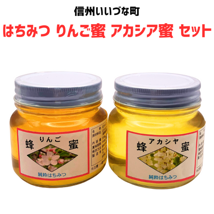 はちみつ 外谷さんちのりんご蜜・アカシア蜜セット 300g×2個 非加熱蜂蜜