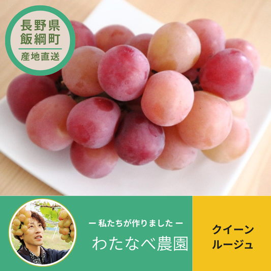 【ぶどう】 わたなべ農園 クイーンルージュ 2~3房(約1kg)