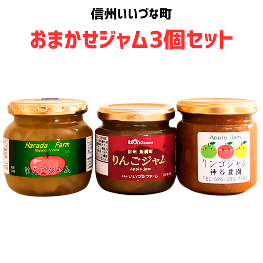 おまかせりんごジャム3個セット