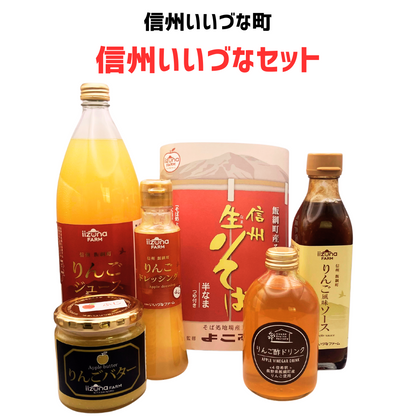 信州いいづなセット