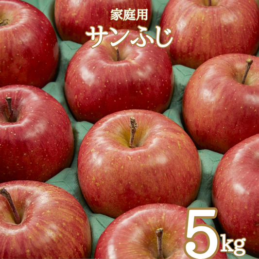 相澤農園の家庭用りんご サンふじ 5kg