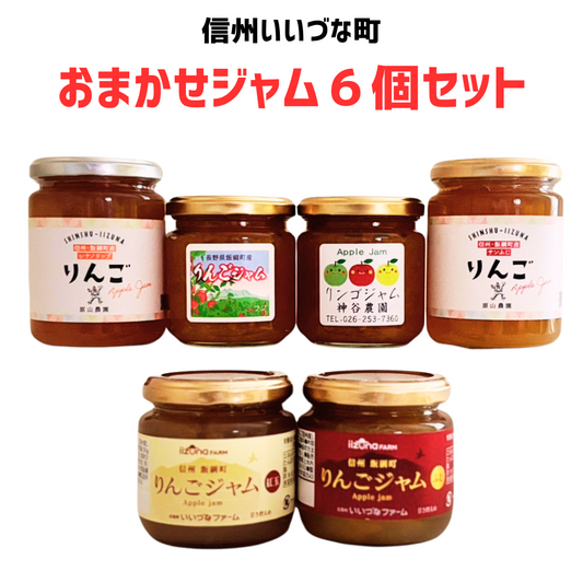 おまかせりんごジャム6個セット