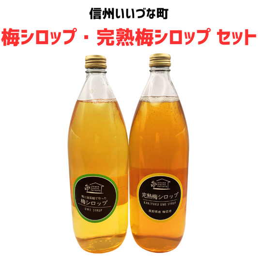 梅シロップ・完熟梅シロップセット