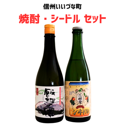 そば焼酎・シードルセット