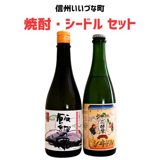 そば焼酎・シードルセット