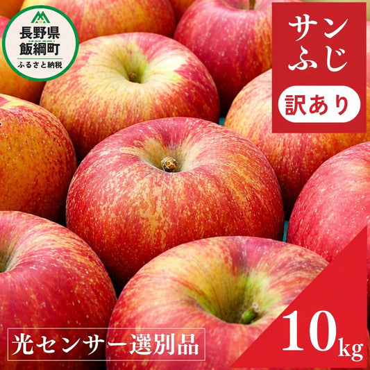 【感謝りんご】  サンふじ 10kg 訳あり 光センサー選別品 交換保証 ながの農業協同組合 2026年12月上旬より順次発送予定 令和8年度収穫分