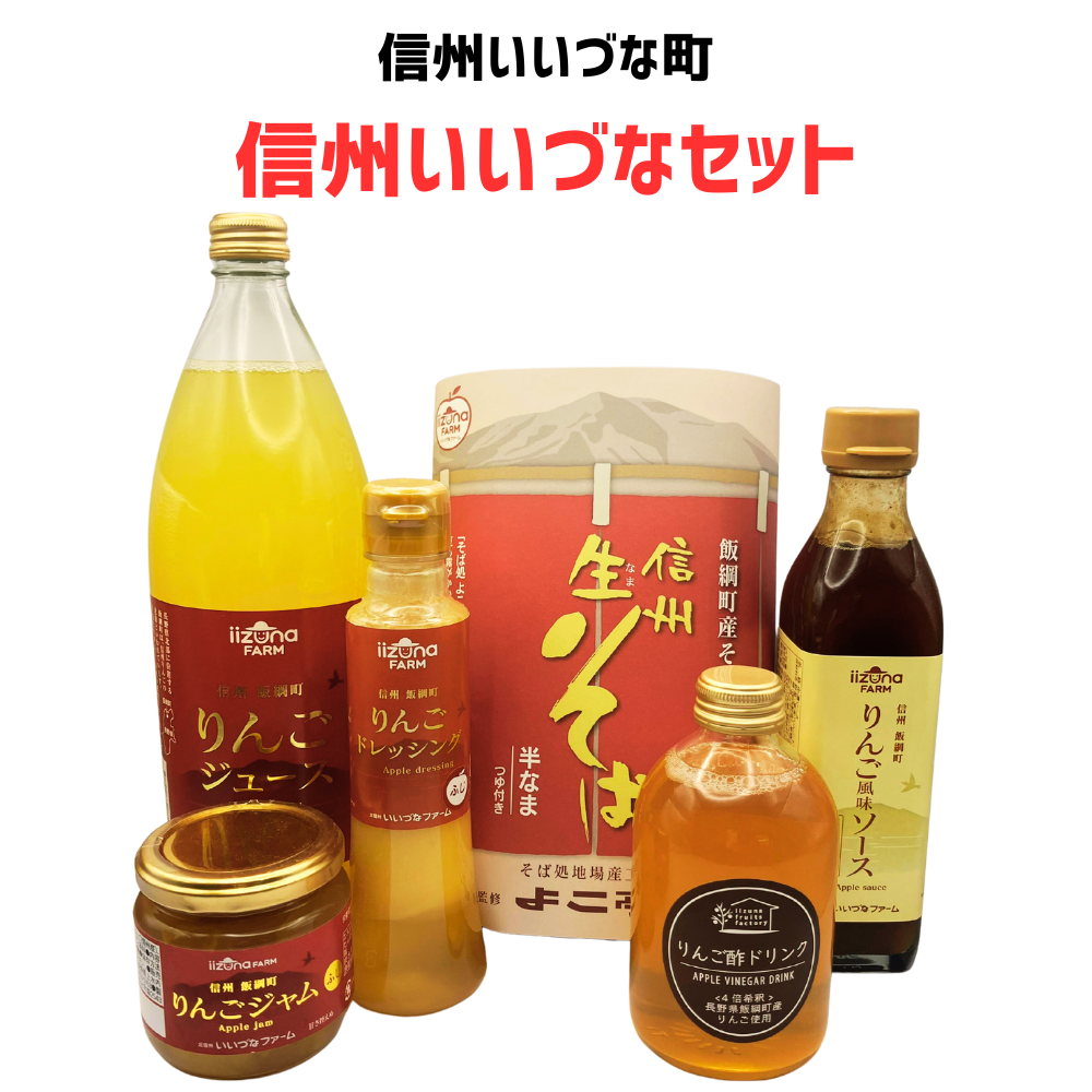 信州いいづなセット