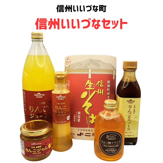 信州いいづなセット