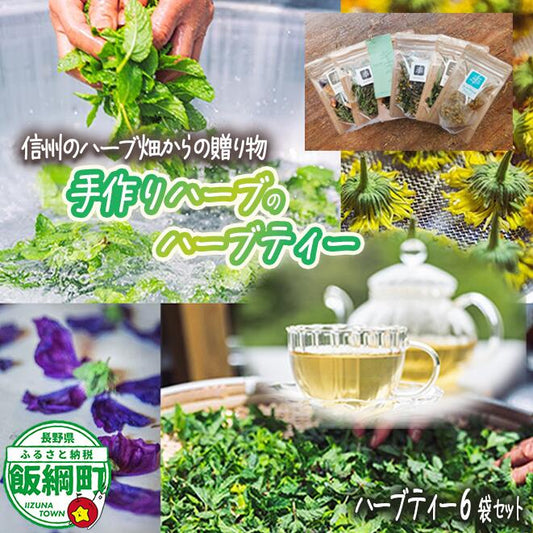 ハーブティー 6袋 飯綱ハーバルブリーズ 長野県 飯綱町 〔 飲料 ハーブ ティー お茶 ミント カモミール 信州 〕