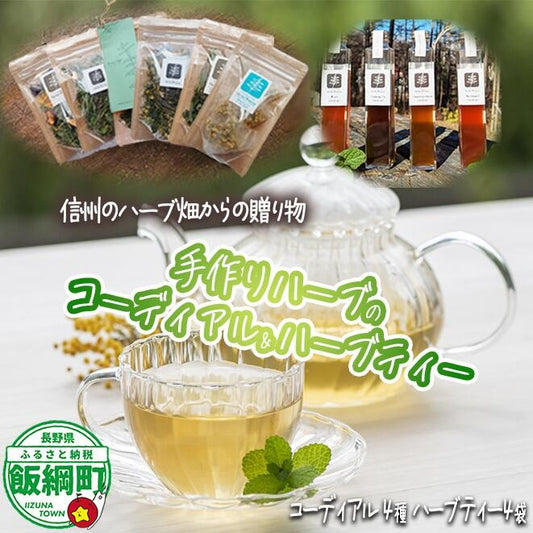 コーディアル 4本 + ハーブティー 4袋 飯綱ハーバルブリーズ 長野県 飯綱町 〔 飲料 ハーブ ティー お茶 ミント 紫馬簾菊 カモミール 信州 〕