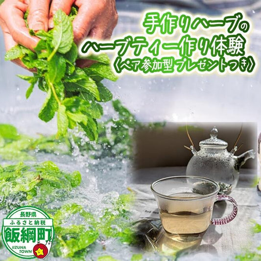 《自然に学ぶ》ハーブ体験（ペア）実施期間：6月中旬～10月末 長野県 飯綱町