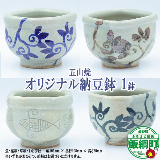 五山焼 オリジナル納豆鉢 1皿（絵柄おまかせ）沖縄県への配送不可 長野県 飯綱町 信州 陶器 食器 雑貨