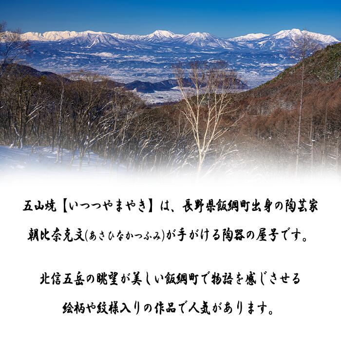 五山焼 オリジナル納豆鉢 1皿（絵柄おまかせ）沖縄県への配送不可 長野県 飯綱町 信州 陶器 食器 雑貨