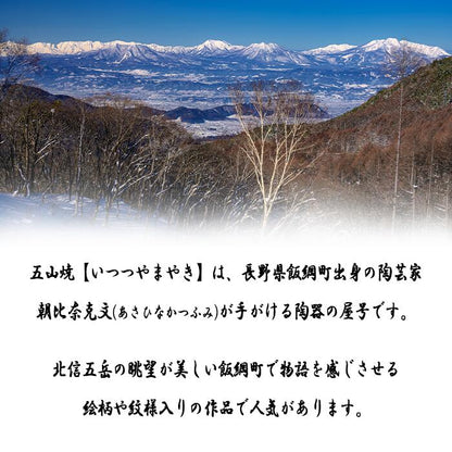 五山焼 オリジナル納豆鉢 1皿（絵柄おまかせ）沖縄県への配送不可 長野県 飯綱町 信州 陶器 食器 雑貨