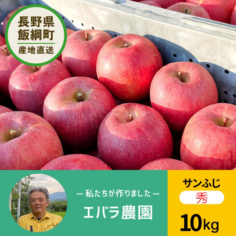 エバラ農園 りんご サンふじ 10kg 秀品