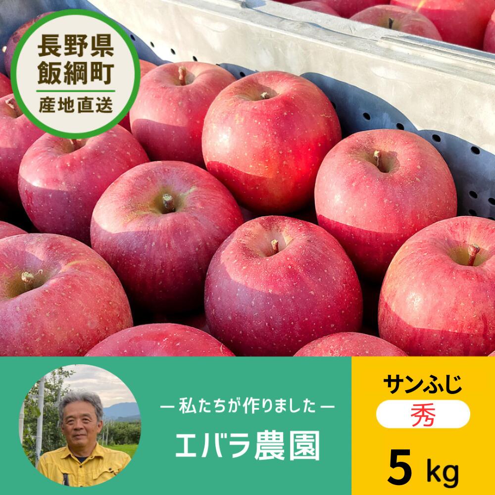 エバラ農園 りんご サンふじ 5kg 秀品